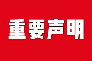 關于網(wǎng)站內(nèi)容違禁詞、極限詞失效說明